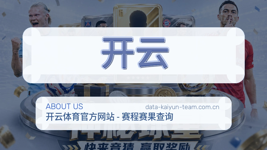 开云平台简介